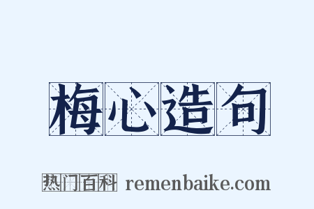梅心造句是什么意思的图片